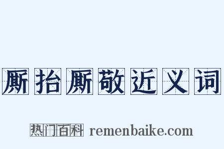 厮抬厮敬近义词是什么意思的图片